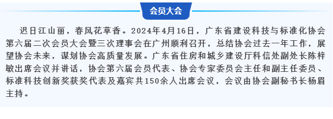 廣東省建設科技與標準化協會第六屆二次會員大會暨三次理事會在廣州順利召開_03.jpg